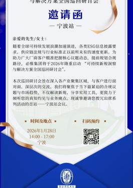 必维集团2026可持续新规洞察与解决方案全国巡回研讨会 – 宁波站