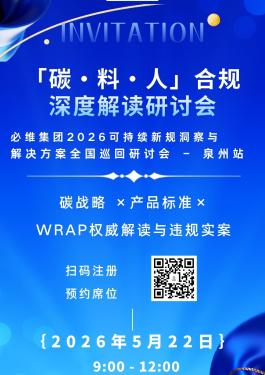 泉州「碳·料·人」合规深度解读研讨会，助你解决气候战略、产品标准、社会责任三道“必答题”
