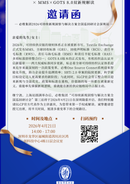 必维集团2026可持续新规洞察与解决方案全国巡回研讨会 - 深圳站
