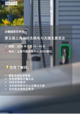 必维诚邀您参加2026第五届上海国际充换电与光储充展览会