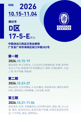 必维集团与您相约第140届广交会，以专业服务护航全球市场