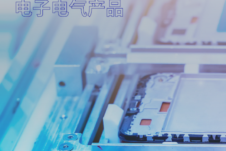 电子电气产品采购趋势洞察-关税调整-供应链变化-必维集团BVCPS